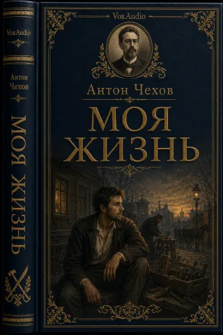 Моя жизнь